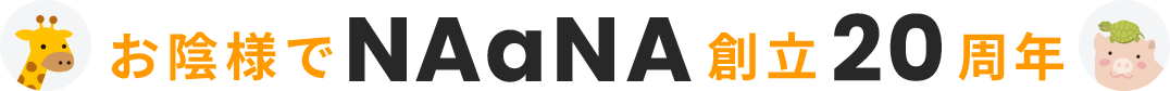 お陰様でNAaNA創立20周年